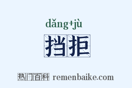 挡拒是什么意思的图片